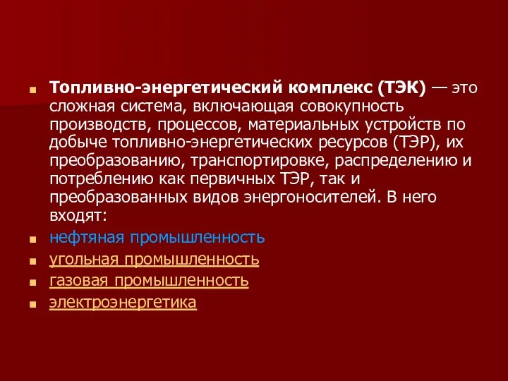 Топливно-энергетический комплекс (ТЭК) — это сложная система, включающая совокупность производств, процессов,