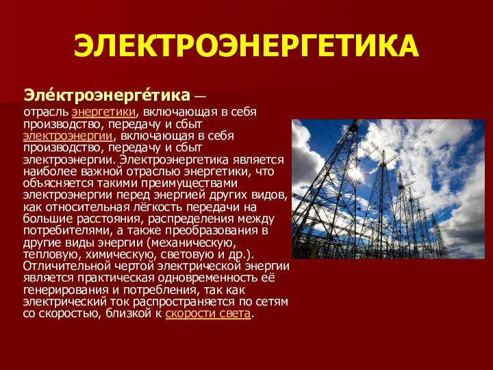 ЭЛЕКТРОЭНЕРГЕТИКА Эле́ктроэнерге́тика — отрасль энергетики, включающая в себя производство, передачу и