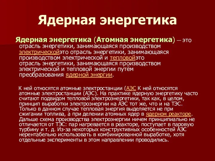 Ядерная энергетика Ядерная энергетика (Атомная энергетика) — это отрасль энергетики, занимающаяся