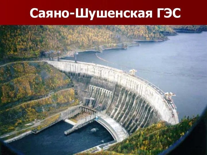 Саяно-Шушенская ГЭС