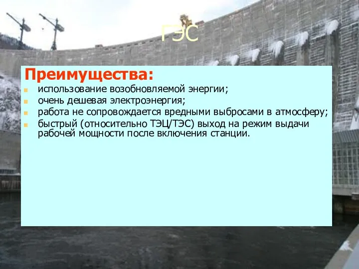 ГЭС Преимущества: использование возобновляемой энергии; очень дешевая электроэнергия; работа не сопровождается