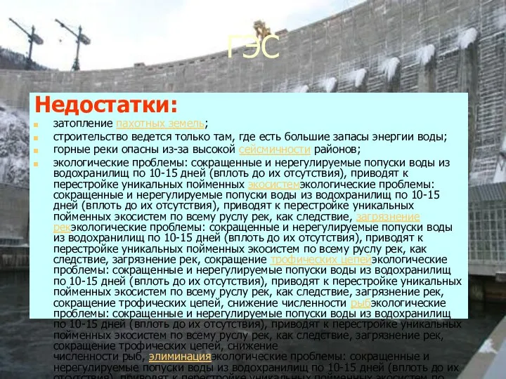 ГЭС Недостатки: затопление пахотных земель; строительство ведется только там, где есть