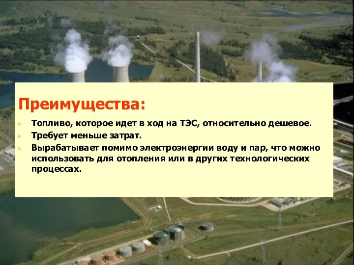 Преимущества: Топливо, которое идет в ход на ТЭС, относительно дешевое. Требует