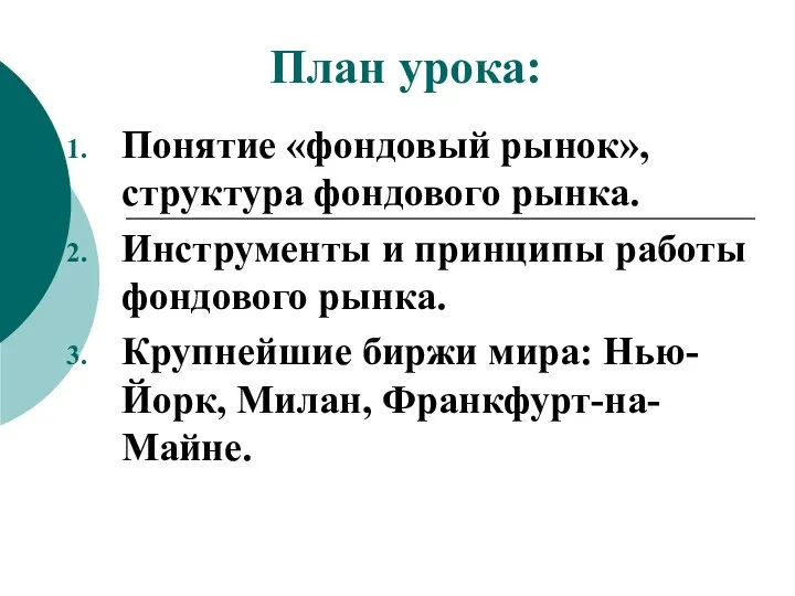 План урока: Понятие «фондовый рынок», структура фондового рынка. Инструменты и принципы