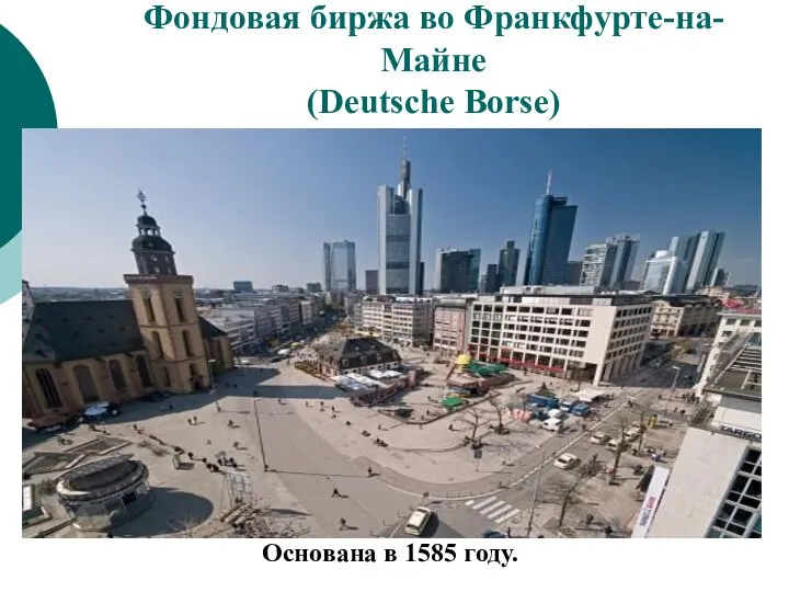 Фондовая биржа во Франкфурте-на-Майне (Deutsche Borse) Основана в 1585 году.