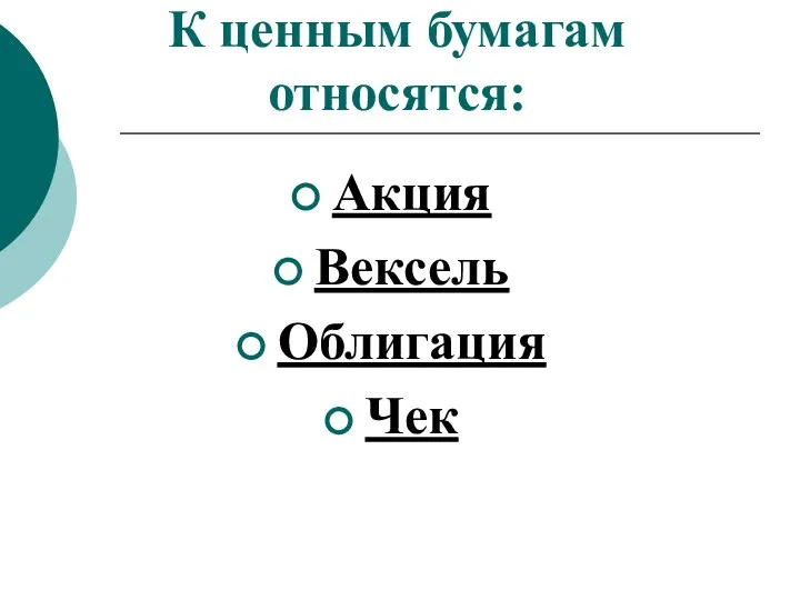 К ценным бумагам относятся: Акция Вексель Облигация Чек