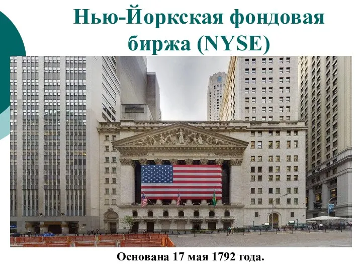 Нью-Йоркская фондовая биржа (NYSE) Основана 17 мая 1792 года.