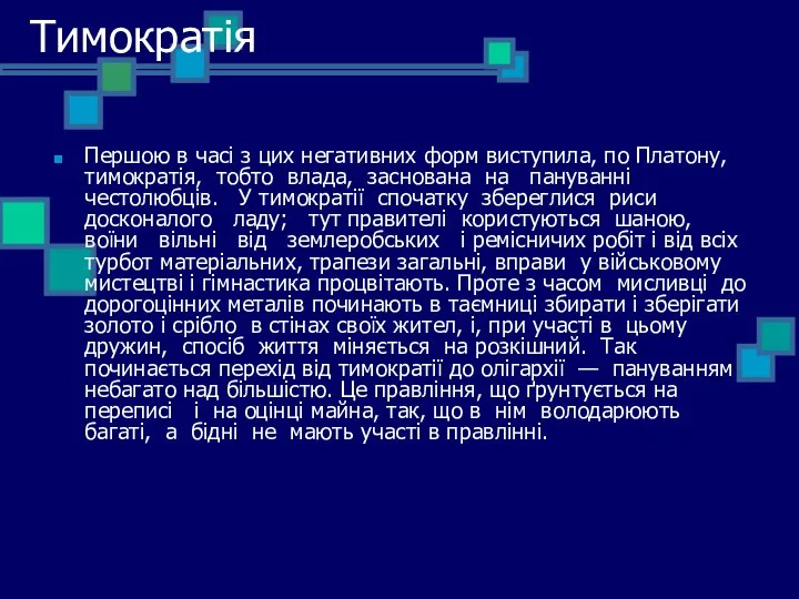 Тимократія Першою в часі з цих негативних форм виступила, по Платону,