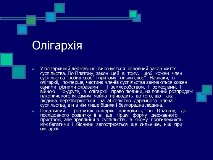 Олігархія У олігархічній державі не виконується основний закон життя суспільства. По