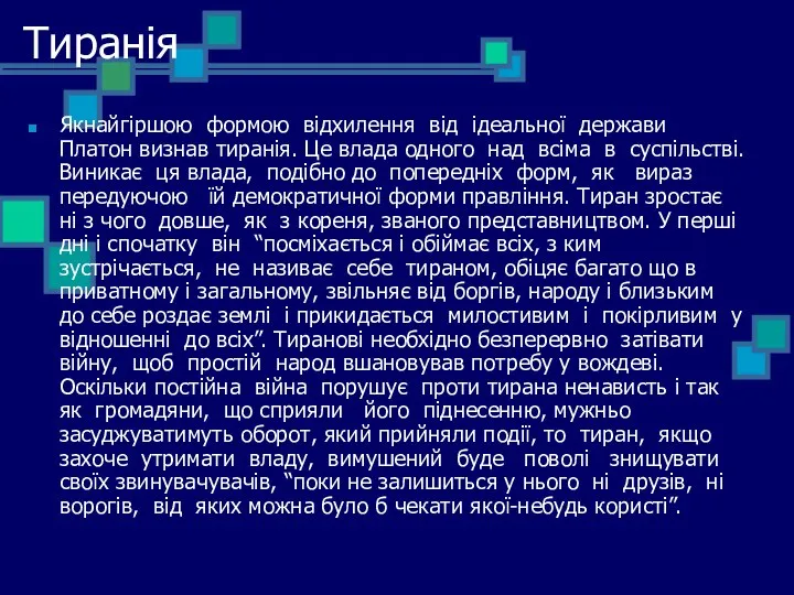 Тиранія Якнайгіршою формою відхилення від ідеальної держави Платон визнав тиранія. Це