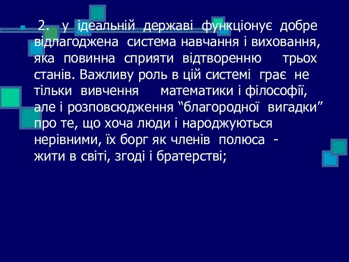 2. у ідеальній державі функціонує добре відлагоджена система навчання і виховання,