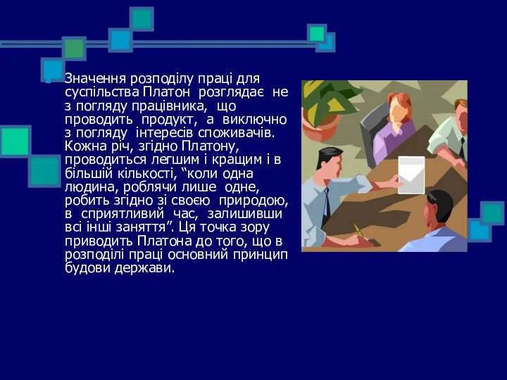 Значення розподілу праці для суспільства Платон розглядає не з погляду працівника,