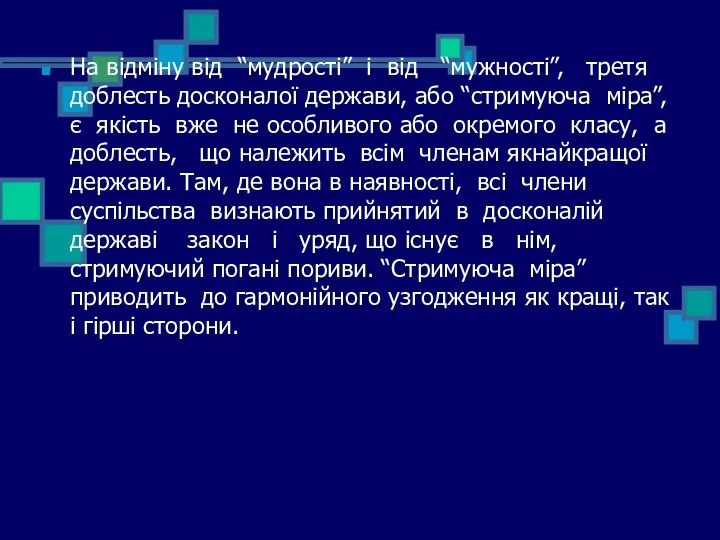 На відміну від “мудрості” і від “мужності”, третя доблесть досконалої держави,