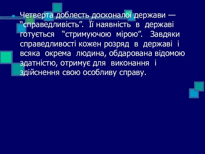 Четверта доблесть досконалої держави — “справедливість”. Її наявність в державі готується