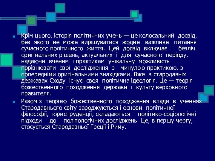 Крім цього, історія політичних учень — це колосальний досвід, без якого