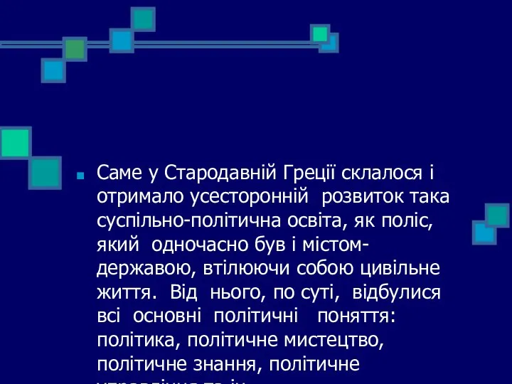 Саме у Стародавній Греції склалося і отримало усесторонній розвиток така суспільно-політична