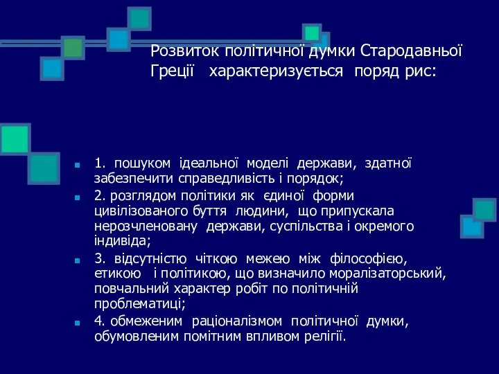 Розвиток політичної думки Стародавньої Греції характеризується поряд рис: 1. пошуком ідеальної