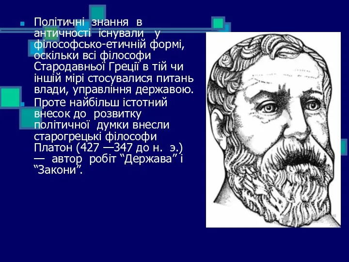 Політичні знання в античності існували у філософсько-етичній формі, оскільки всі філософи