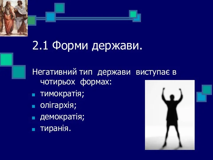 2.1 Форми держави. Негативний тип держави виступає в чотирьох формах: тимократія; олігархія; демократія; тиранія.