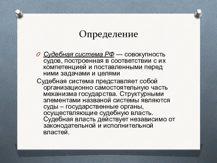 Определение Судебная система РФ — совокупность судов, построенная в соответствии с