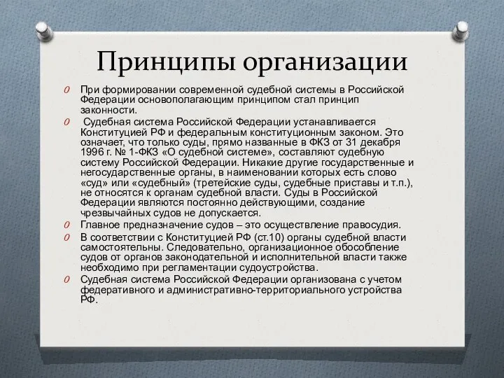 Принципы организации При формировании современной судебной системы в Российской Федерации основополагающим