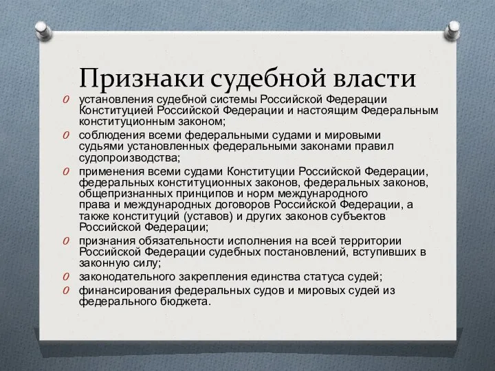 Признаки судебной власти установления судебной системы Российской Федерации Конституцией Российской Федерации