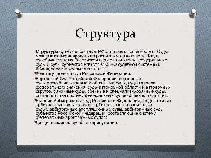 Структура Структура судебной системы РФ отличается сложностью. Суды можно классифицировать по