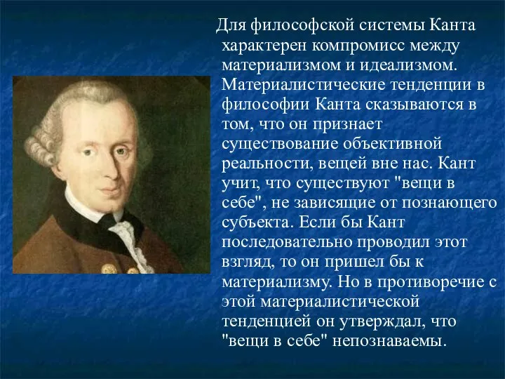 Для философской системы Канта характерен компромисс между материализмом и идеализмом. Материалистические