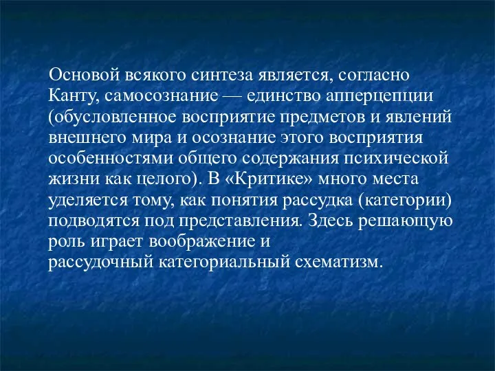 Основой всякого синтеза является, согласно Канту, самосознание — единство апперцепции (обусловленное