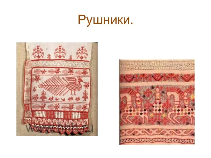 Рушники.