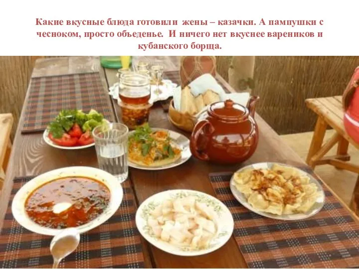 Какие вкусные блюда готовили жены – казачки. А пампушки с чесноком,