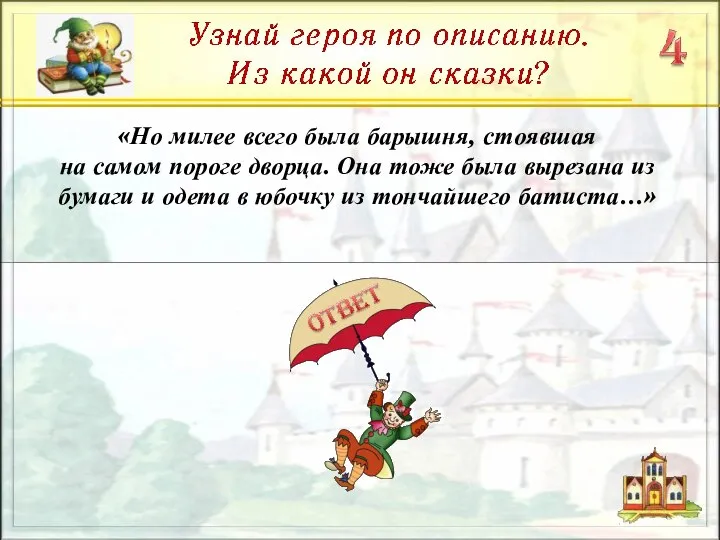 «Но милее всего была барышня, стоявшая на самом пороге дворца. Она