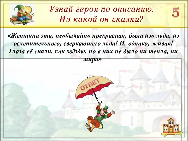 «Женщина эта, необычайно прекрасная, была изо льда, из ослепительного, сверкающего льда!