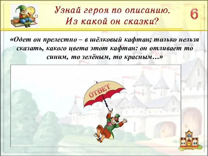 «Одет он прелестно – в шёлковый кафтан; только нельзя сказать, какого