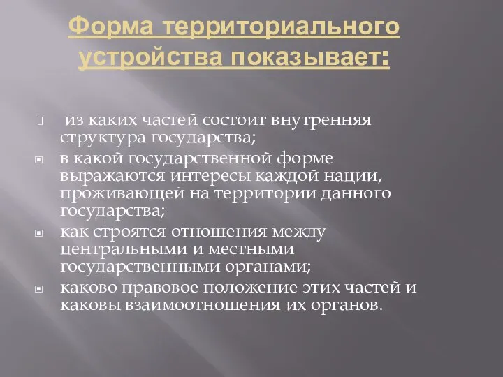 Форма территориального устройства показывает: из каких частей состоит внутренняя структура государства;