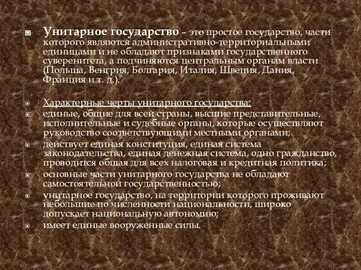 Унитарное государство – это простое государство, части которого являются административно-территориальными единицами