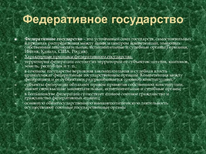 Федеративное государство Федеративное государство – это устойчивый союз государств, самостоятельных в