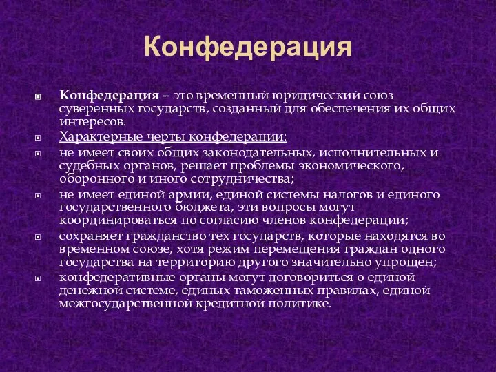 Конфедерация Конфедерация – это временный юридический союз суверенных государств, созданный для