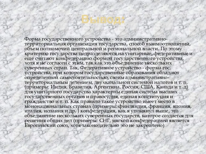 Вывод: Форма государственного устройства - это административно-территориальная организация государства, способ взаимоотношений,