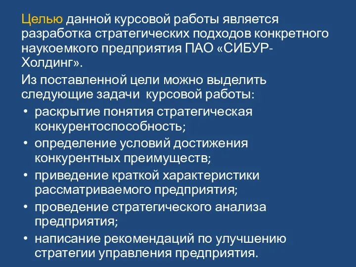 Целью данной курсовой работы является разработка стратегических подходов конкретного наукоемкого предприятия