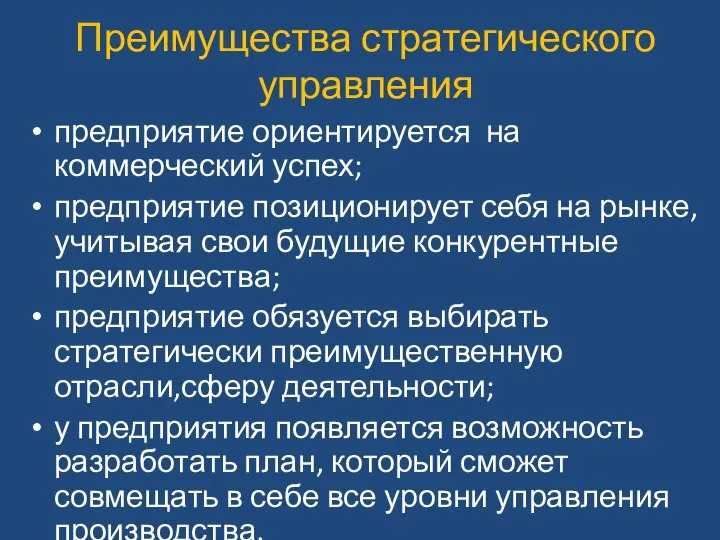 Преимущества стратегического управления предприятие ориентируется на коммерческий успех; предприятие позиционирует себя