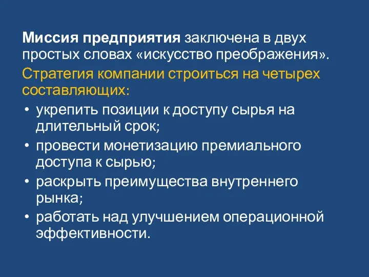 Миссия предприятия заключена в двух простых словах «искусство преображения». Стратегия компании