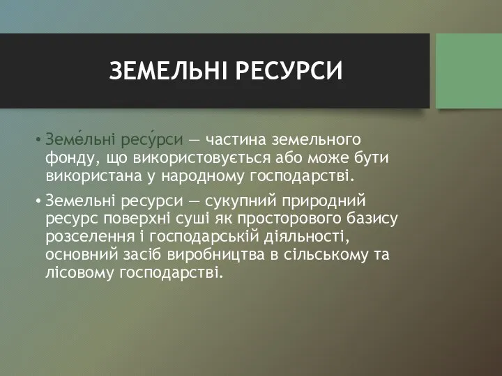 ЗЕМЕЛЬНІ РЕСУРСИ Земе́льні ресу́рси — частина земельного фонду, що використовується або