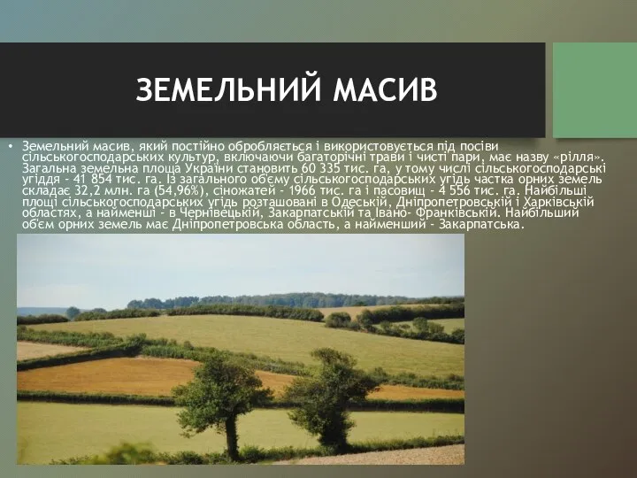 ЗЕМЕЛЬНИЙ МАСИВ Земельний масив, який постійно обробляється і використовується під посіви