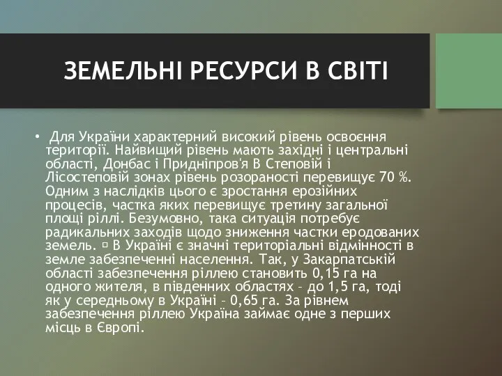 ЗЕМЕЛЬНІ РЕСУРСИ В СВІТІ Для України характерний високий рівень освоєння території.