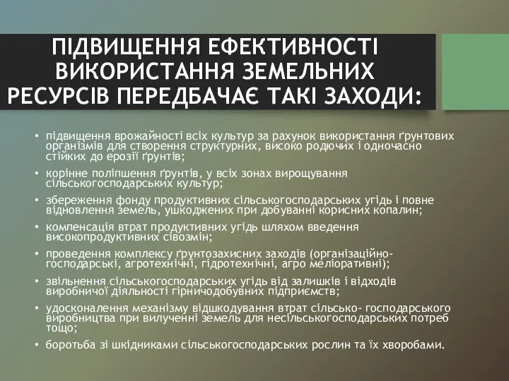 ПІДВИЩЕННЯ ЕФЕКТИВНОСТІ ВИКОРИСТАННЯ ЗЕМЕЛЬНИХ РЕСУРСІВ ПЕРЕДБАЧАЄ ТАКІ ЗАХОДИ: підвищення врожайності всіх