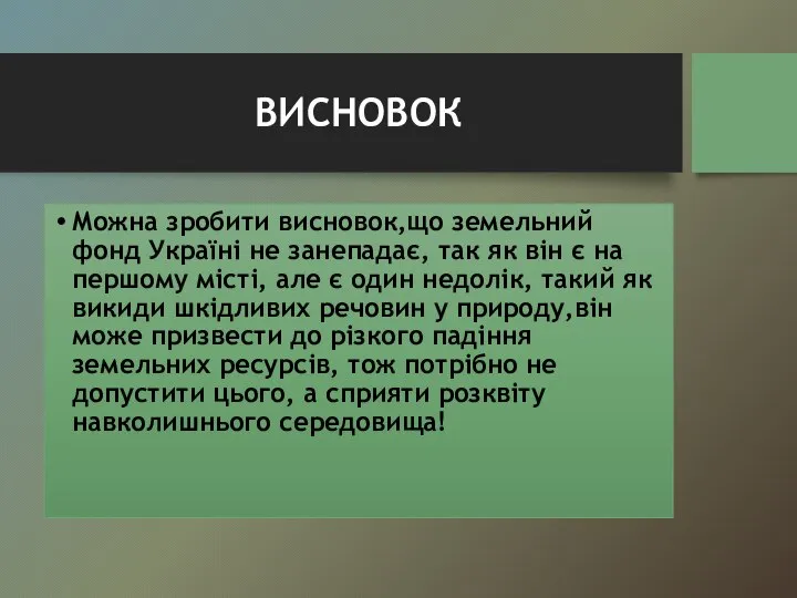 ВИСНОВОК Можна зробити висновок,що земельний фонд Україні не занепадає, так як