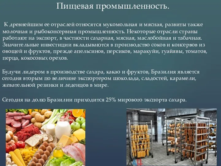 К древнейшим ее отраслей относятся мукомольная и мясная, развиты также молочная