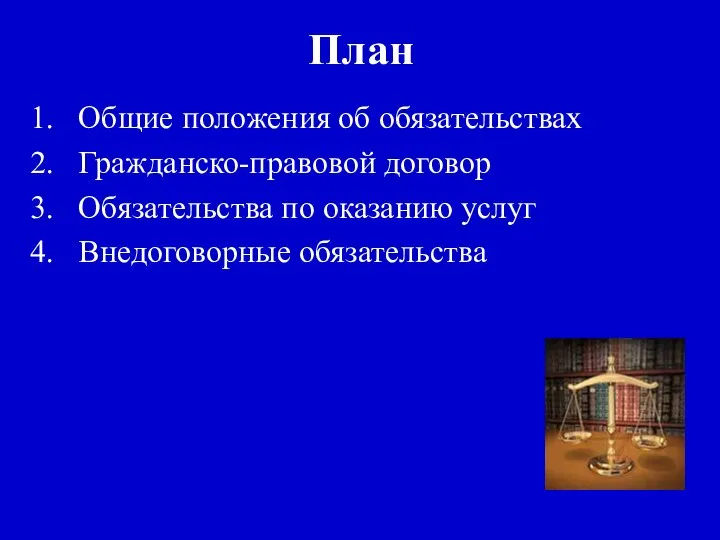 План Общие положения об обязательствах Гражданско-правовой договор Обязательства по оказанию услуг Внедоговорные обязательства