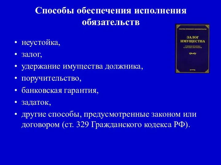 Способы обеспечения исполнения обязательств неустойка, залог, удержание имущества должника, поручительство, банковская